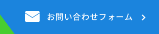 お問い合わせフォーム