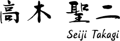 高木聖二