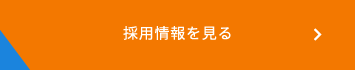 採用情報を見る