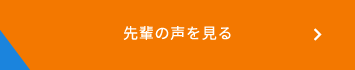先輩の声を見る